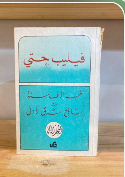 خمسة الاف سنة من الشرق الادنى