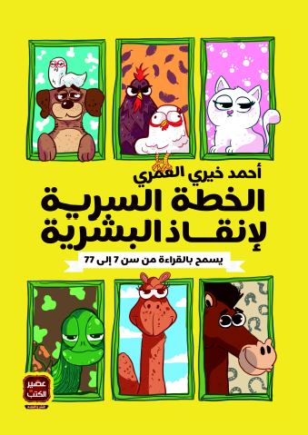 الخطة السرية لإنقاذ البشرية