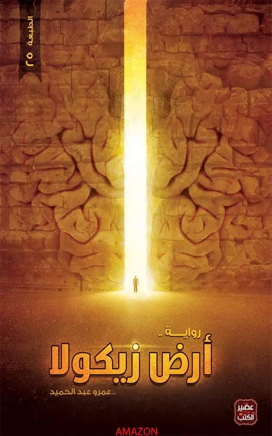 ارض زيكولا (٣ أجزاء) مكتبة رواد المعرفة