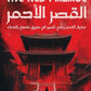 القصر الاحمر مكتبة رواد المعرفة