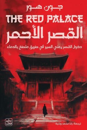 القصر الاحمر مكتبة رواد المعرفة
