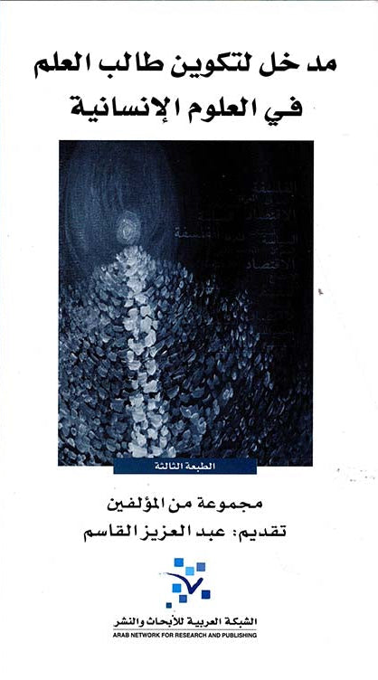 مدخل لتكوين طالب العلم في العلوم الإنسانية مكتبة رواد المعرفة