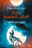 ارض زيكولا (٣ أجزاء) مكتبة رواد المعرفة