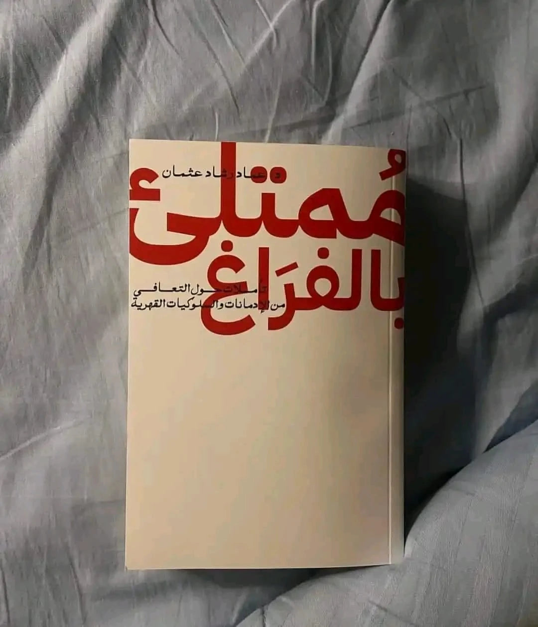 ممتلئ بالفراغ