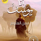 انا يوسف مكتبة رواد المعرفة