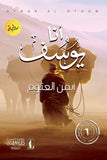 انا يوسف مكتبة رواد المعرفة