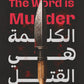الكلمة هي القتل (The Word is Murder) مكتبة رواد المعرفة