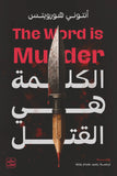 الكلمة هي القتل (The Word is Murder) مكتبة رواد المعرفة