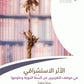 الاثر الاستشراقي مكتبة رواد المعرفة