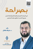 بصراحة مكتبة رواد المعرفة