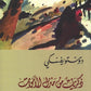 ذكريات في منزل الاموات مكتبة رواد المعرفة