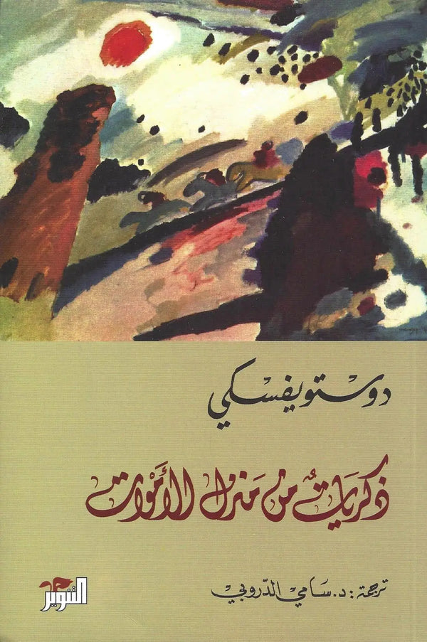 ذكريات في منزل الاموات مكتبة رواد المعرفة