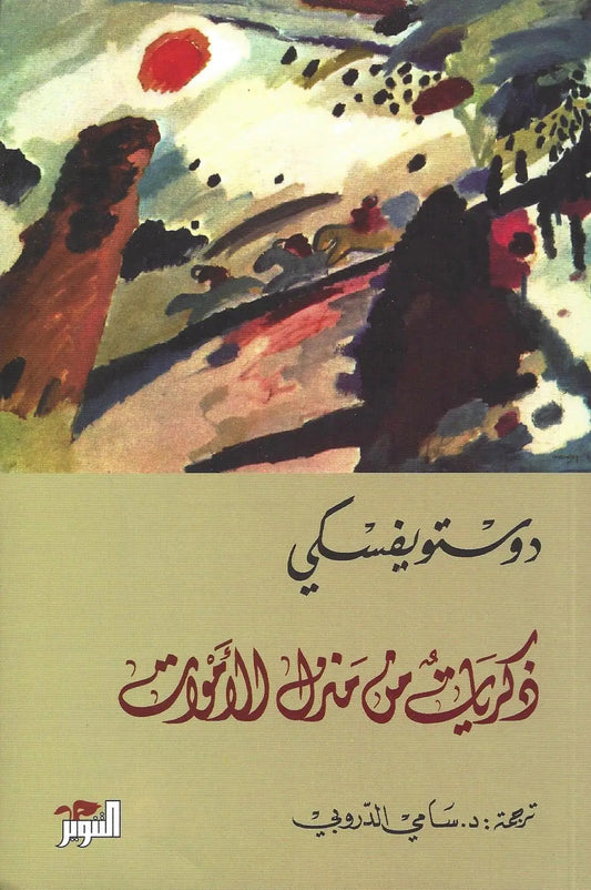 ذكريات في منزل الاموات مكتبة رواد المعرفة