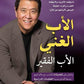 الاب الغني & الاب الفقير مكتبة رواد المعرفة