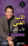 الاب الغني & الاب الفقير مكتبة رواد المعرفة