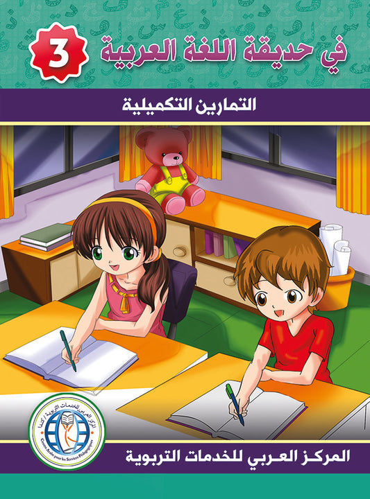 في حديقة اللغة العربية مستوى الثالث مكتبة رواد المعرفة