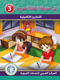 في حديقة اللغة العربية مستوى الثالث مكتبة رواد المعرفة