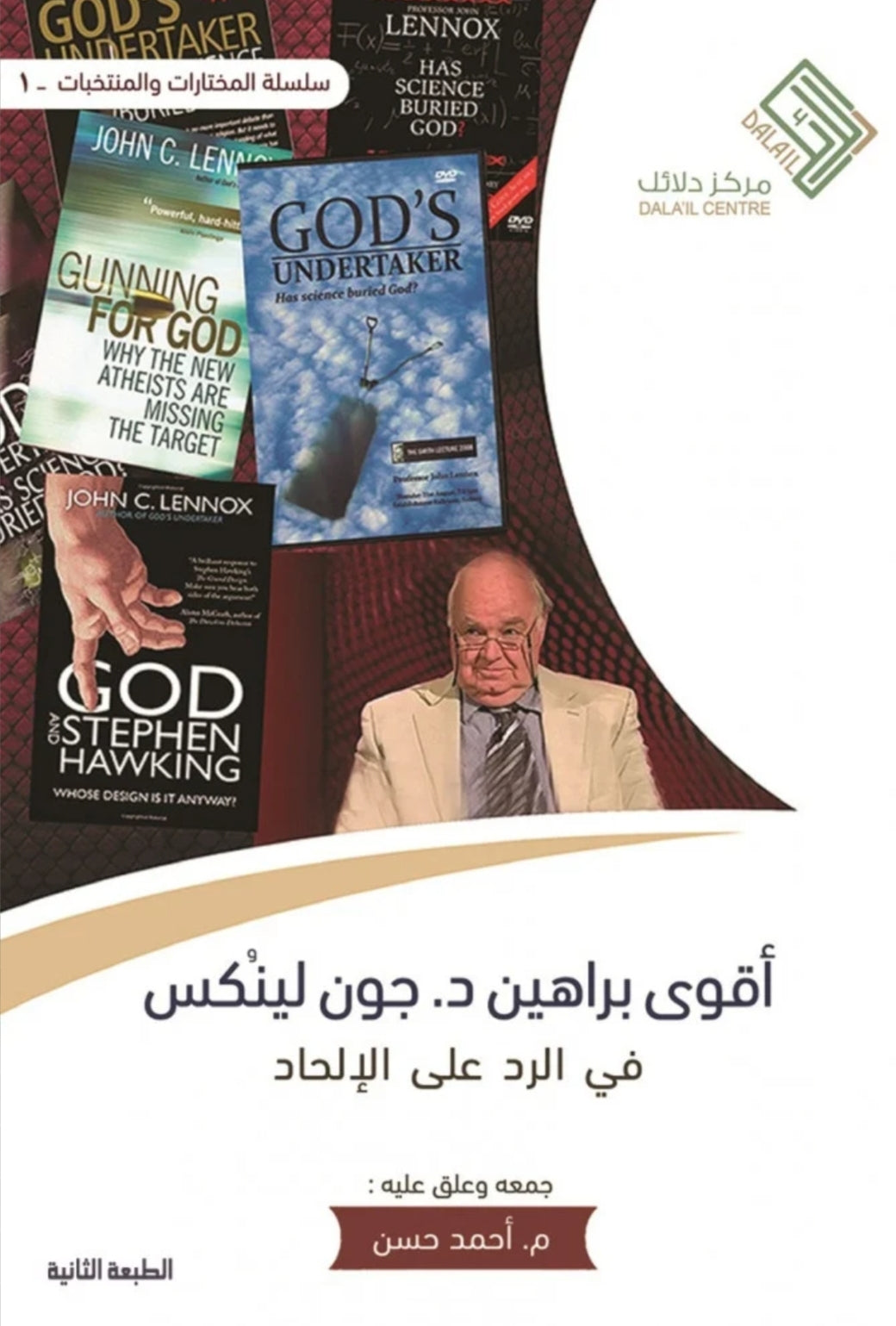 اقوى براهين د.جون لينكس في الرد على الالحاد