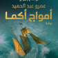 امواج اكما مكتبة رواد المعرفة