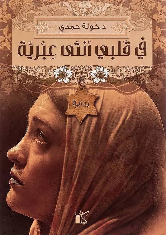 في قلبي أنثى عبرية مكتبة رواد المعرفة