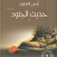 حديث الجنود مكتبة رواد المعرفة