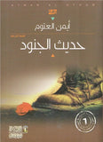 حديث الجنود مكتبة رواد المعرفة