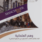 وهم العلمانية مكتبة رواد المعرفة