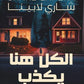 الكل هنا يكذب everyone here is lying مكتبة رواد المعرفة