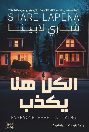 الكل هنا يكذب everyone here is lying مكتبة رواد المعرفة