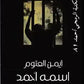 اسمه احمد مكتبة رواد المعرفة