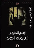 اسمه احمد مكتبة رواد المعرفة