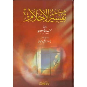 تفسير الاحلام