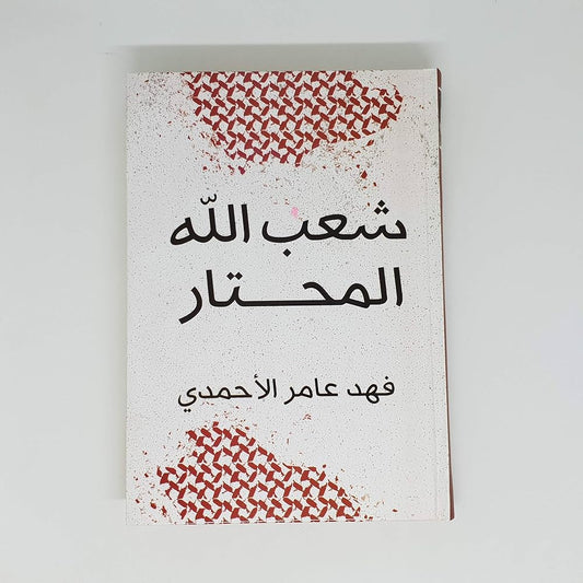 شعب الله المحتار