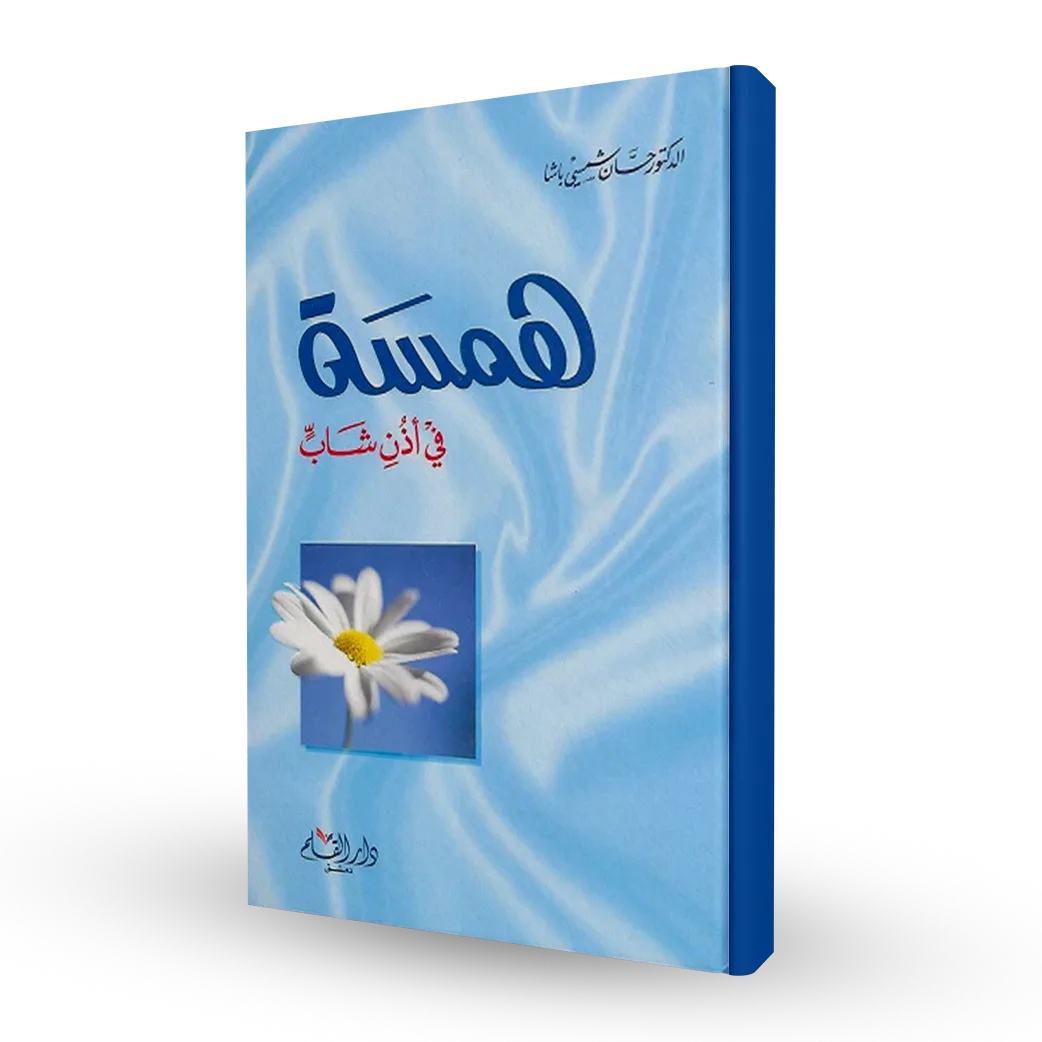 همسة في أذن شاب