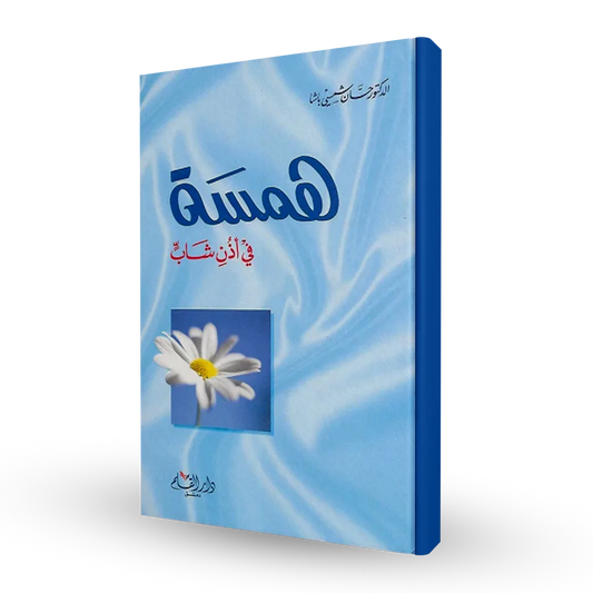 همسة في أذن شاب