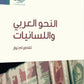 النحو العربي واللسانيات مكتبة رواد المعرفة
