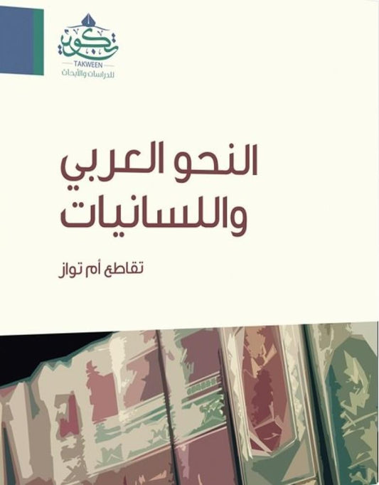 النحو العربي واللسانيات مكتبة رواد المعرفة