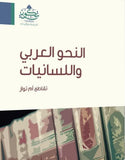 النحو العربي واللسانيات مكتبة رواد المعرفة
