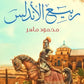 ربيع الاندلس مكتبة رواد المعرفة