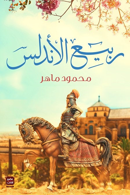 ربيع الاندلس