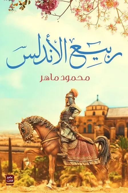 ربيع الاندلس مكتبة رواد المعرفة