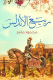 ربيع الاندلس مكتبة رواد المعرفة