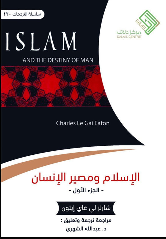 الاسلام ومصير الانسان مكتبة رواد المعرفة