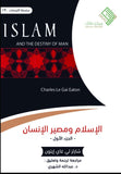 الاسلام ومصير الانسان مكتبة رواد المعرفة