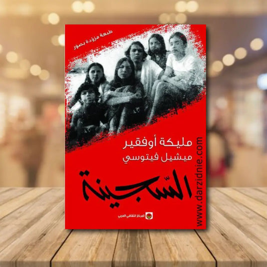 السجينة مكتبة رواد المعرفة