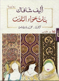 بنات حواء الثلاث مكتبة رواد المعرفة