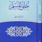 خلق المسلم مكتبة رواد المعرفة