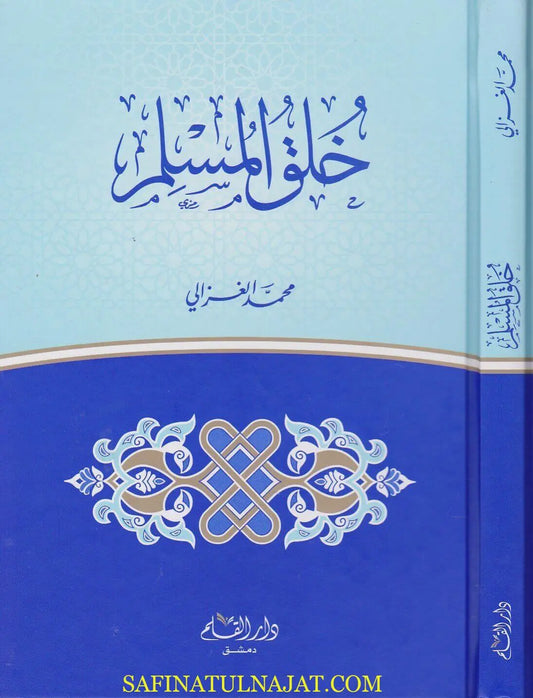 خلق المسلم مكتبة رواد المعرفة