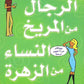 الرجال من المريخ والنساء من الزهرة مكتبة رواد المعرفة