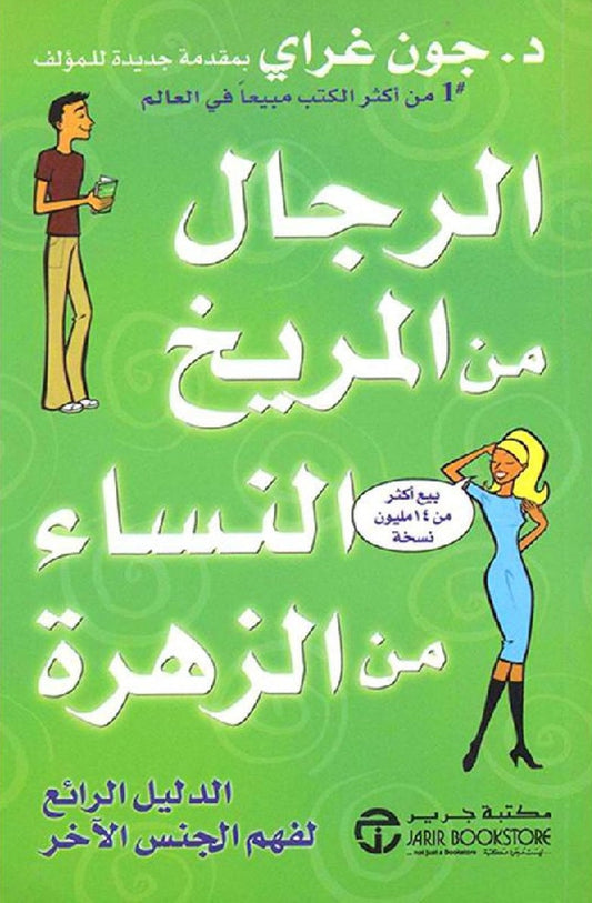 الرجال من المريخ والنساء من الزهرة مكتبة رواد المعرفة